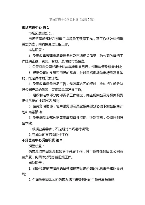 市场营销中心岗位职责（通用3篇）