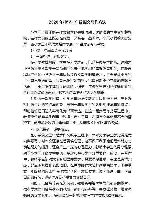 2020年小学三年级语文写作方法