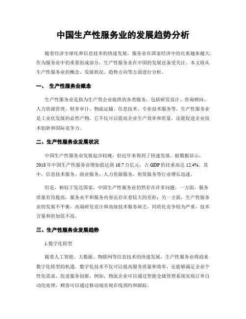 中国生产性服务业的发展趋势分析