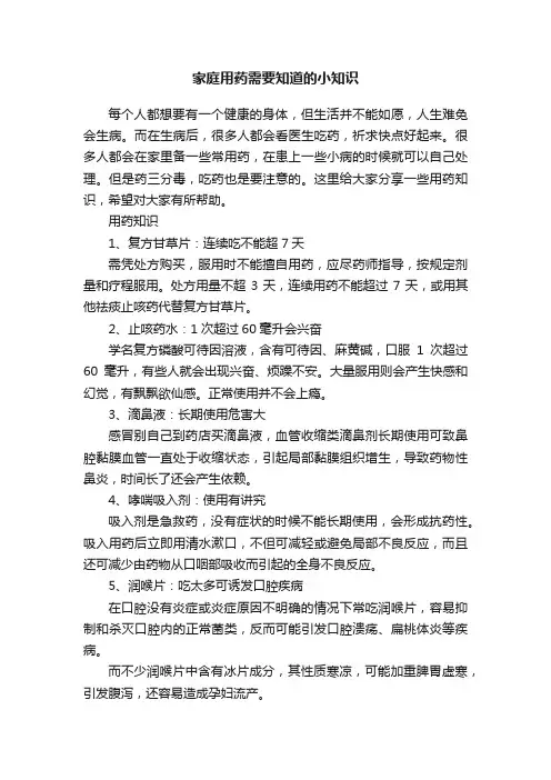 家庭用药需要知道的小知识