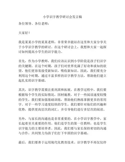 小学识字教学研讨会发言稿