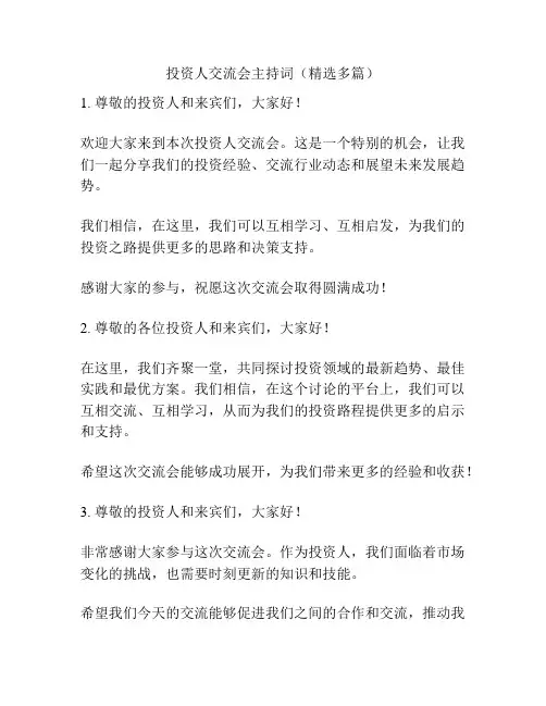投资人交流会主持词(精选多篇)