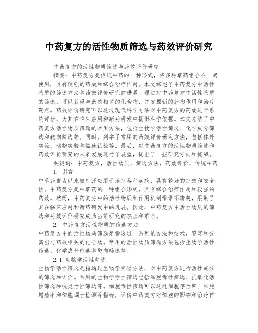 中药复方的活性物质筛选与药效评价研究