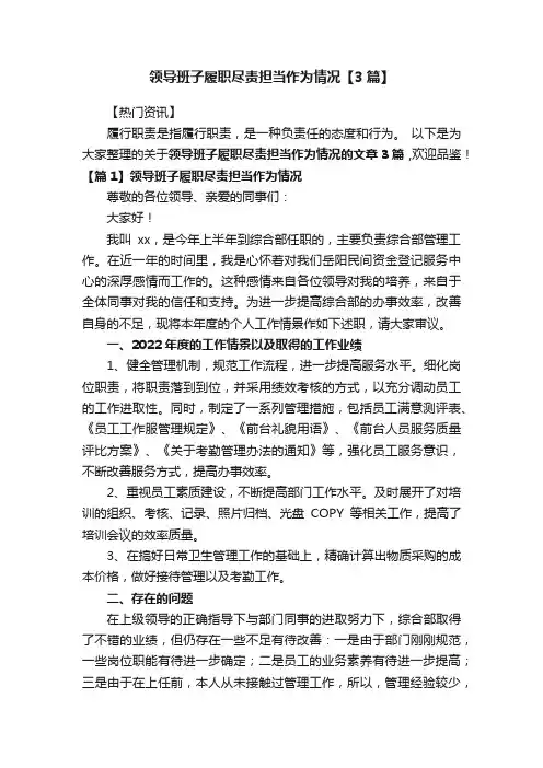 领导班子履职尽责担当作为情况【3篇】