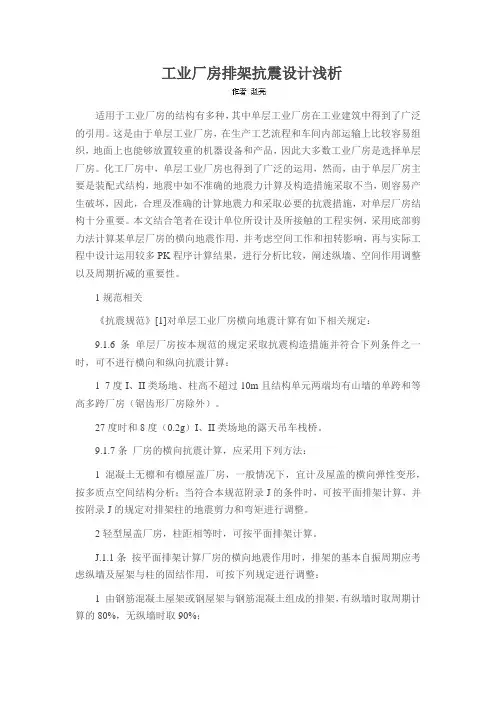工业厂房排架抗震设计浅析