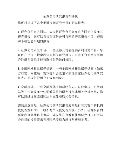 证券公司研究报告在哪找