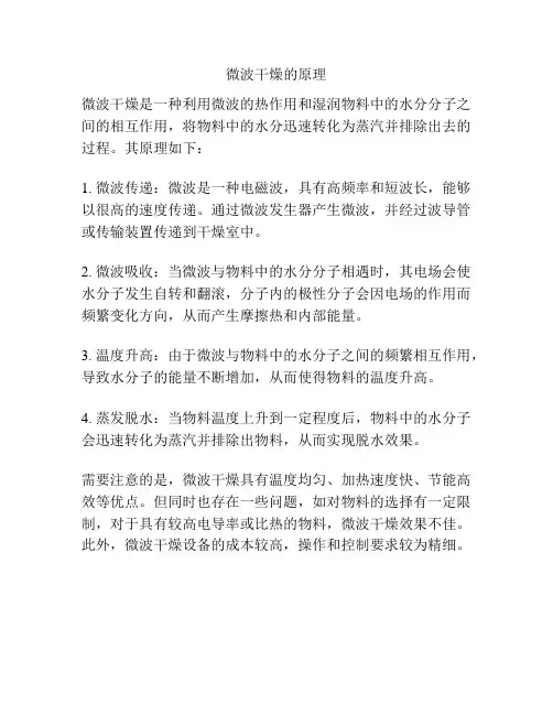 微波干燥的原理