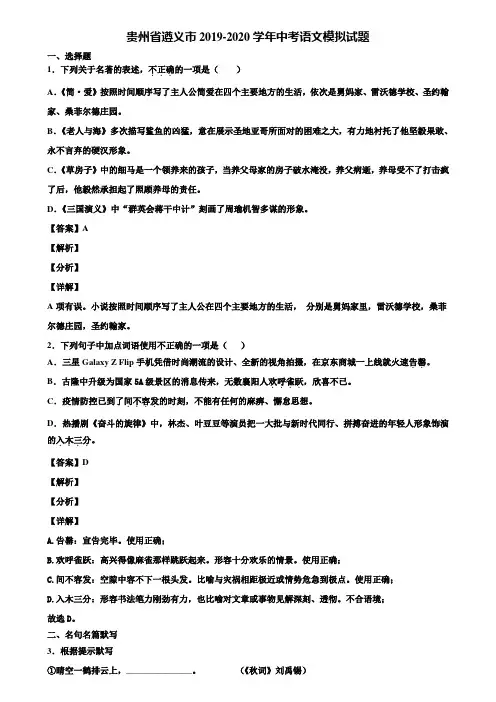 贵州省遵义市2019-2020学年中考语文模拟试题含解析