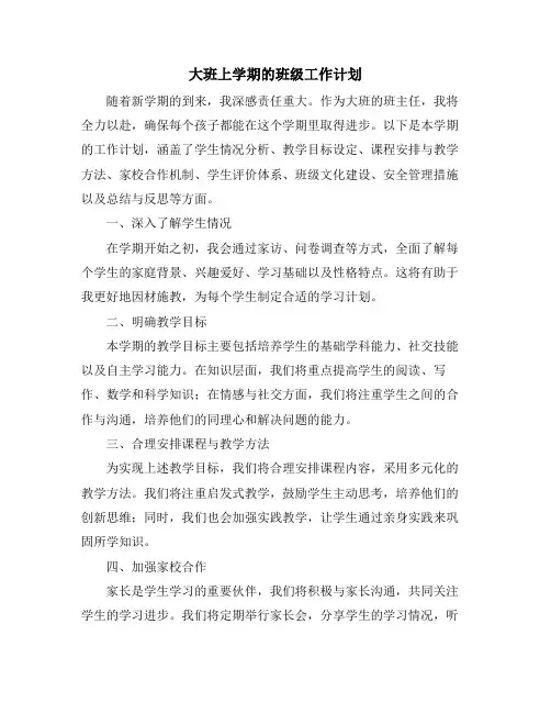 大班上学期的班级工作计划