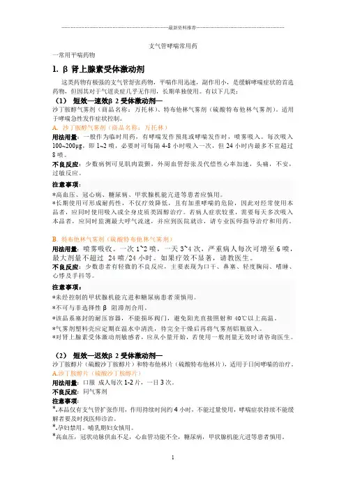 支气管哮喘常用药(个人总结版)精编版