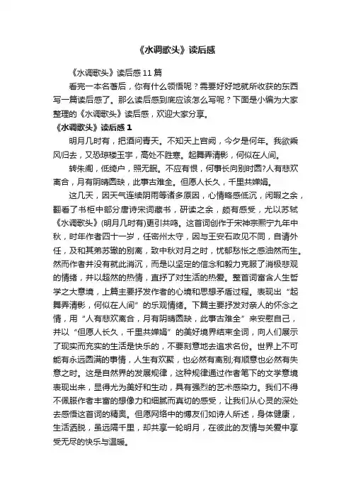 《水调歌头》读后感11篇