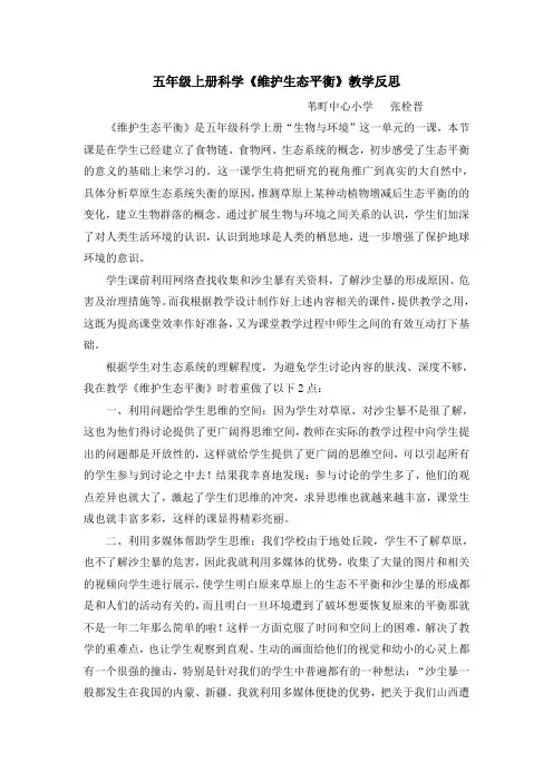 五年级上册科学《维护生态平衡》教学反思
