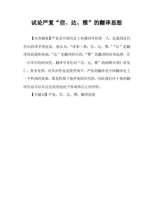 试论严复“信、达、雅”的翻译思想