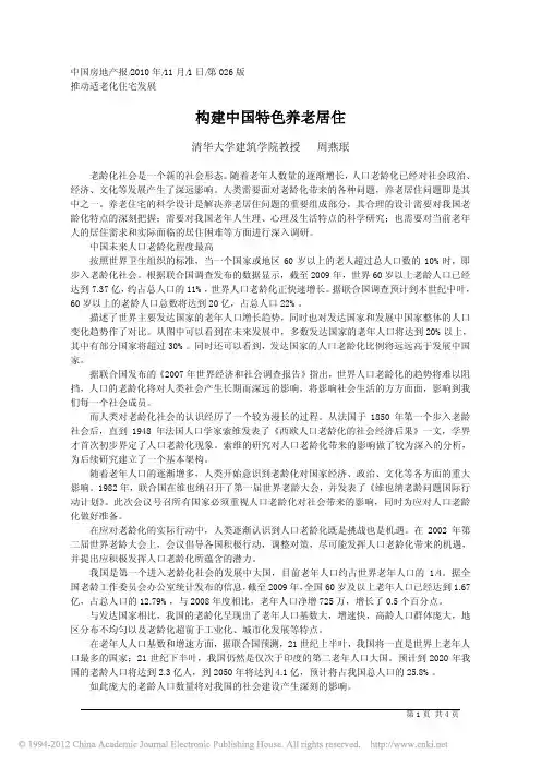 构建中国特色养老居住_周燕珉
