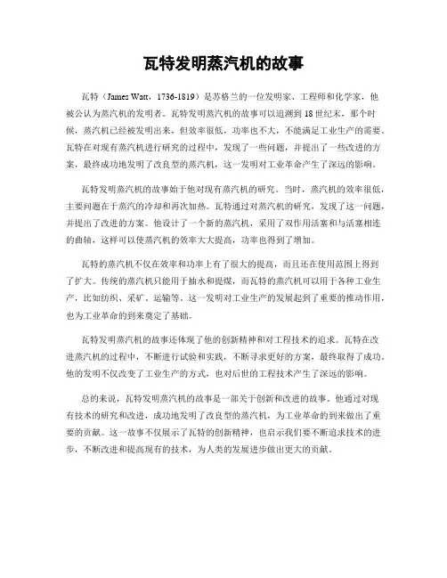 瓦特发明蒸汽机的故事