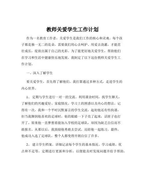 教师关爱学生工作计划