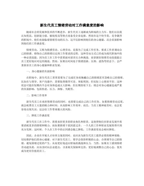 新生代员工情绪劳动对工作满意度的影响