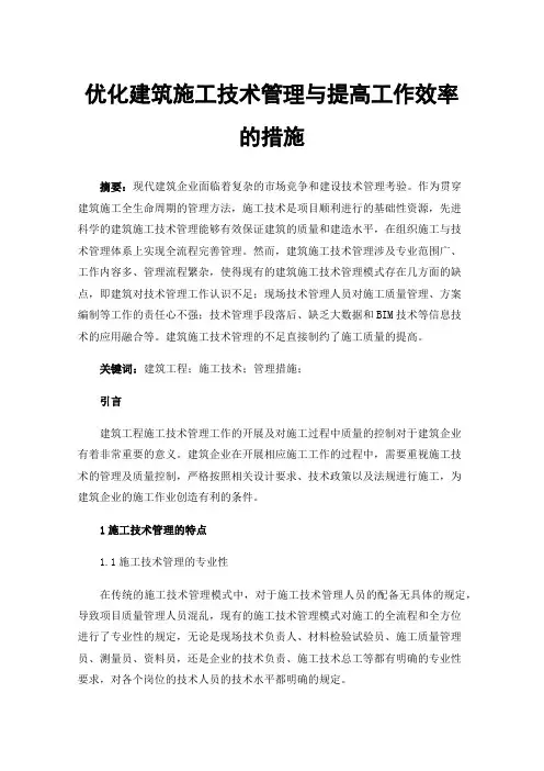 优化建筑施工技术管理与提高工作效率的措施