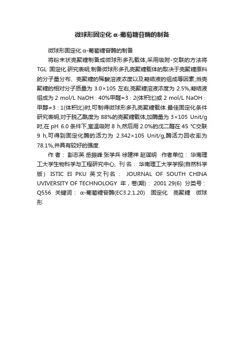 微球形固定化α-葡萄糖苷酶的制备