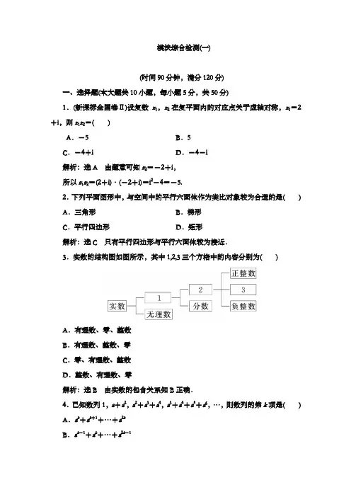 最新精编高中人教A版选修1-2高中数学模块综合检测(一~二)和答案