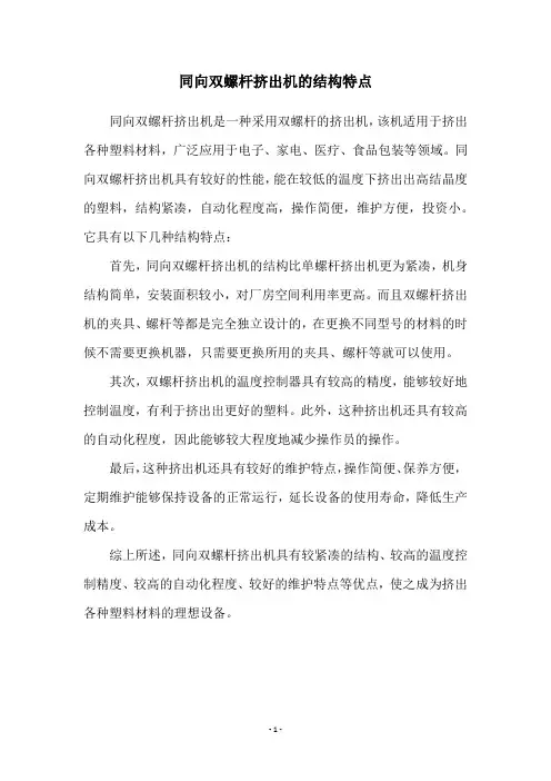 同向双螺杆挤出机的结构特点