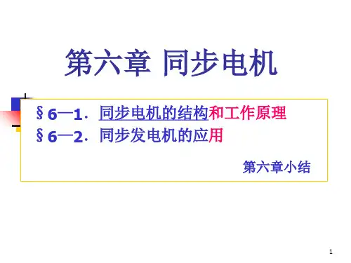 同步电机PPT课件