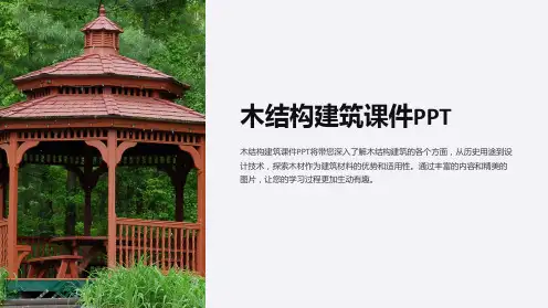 木结构建筑课件PPT