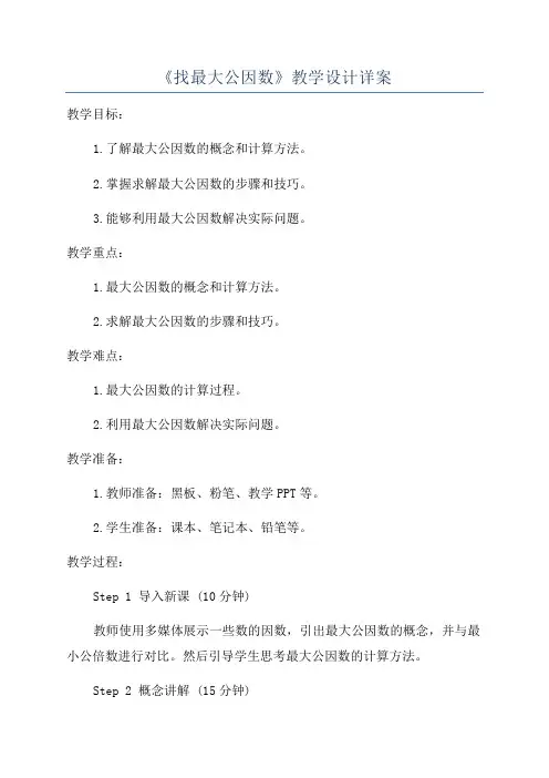 《找最大公因数》教学设计详案