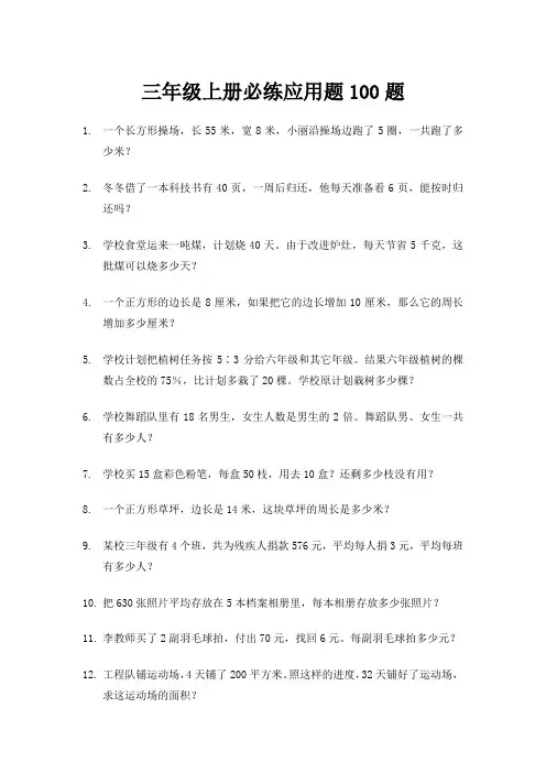 三年级上册必练应用题100题