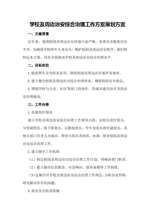 学校及周边治安综合治理工作方案策划方案