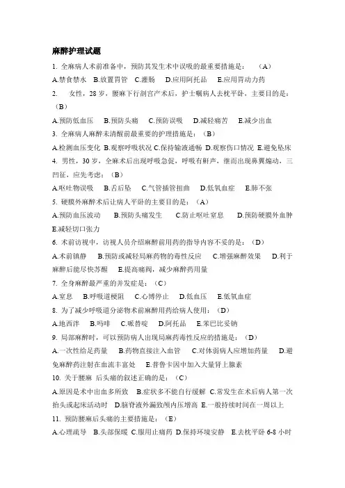(完整版)麻醉护理试题