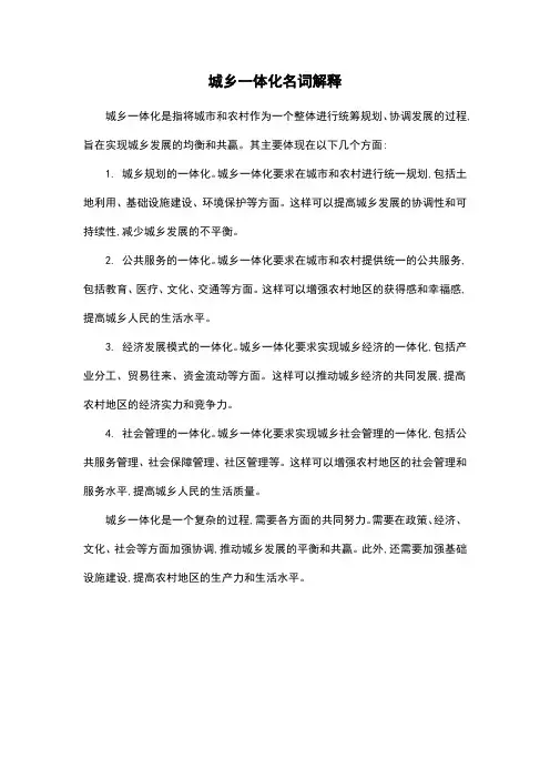 城乡一体化名词解释