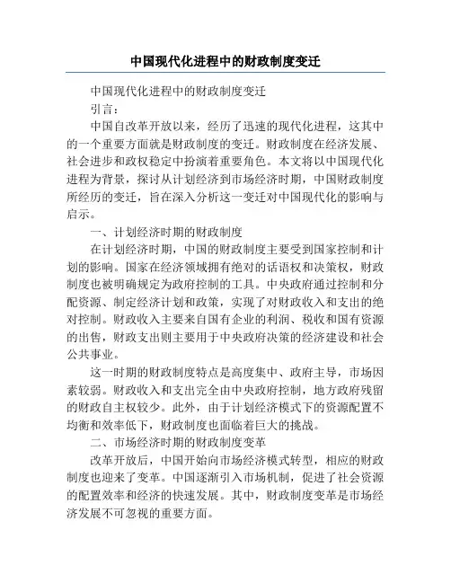 中国现代化进程中的财政制度变迁