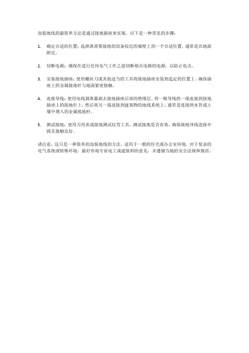 加装地线最简单方法