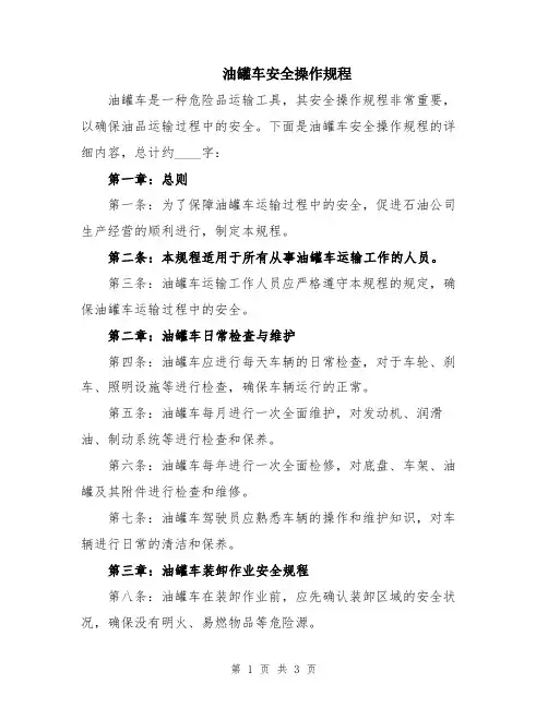 油罐车安全操作规程