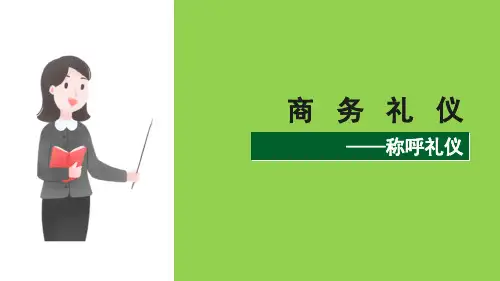 会面礼仪(商务礼仪课件)