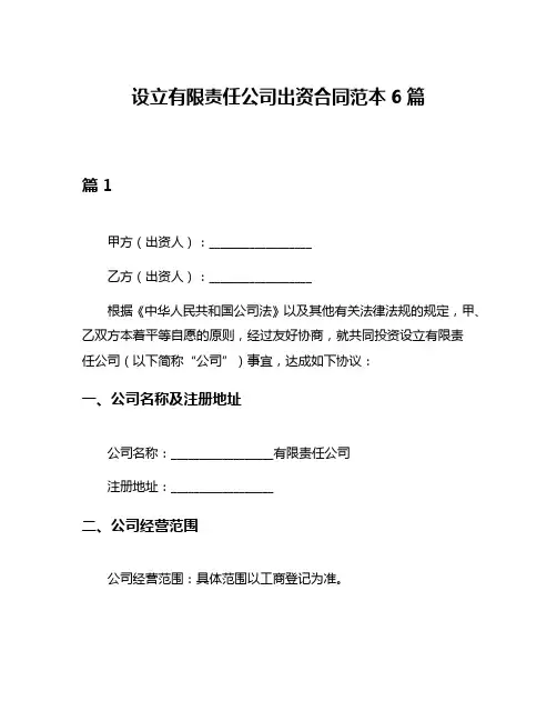 设立有限责任公司出资合同范本6篇