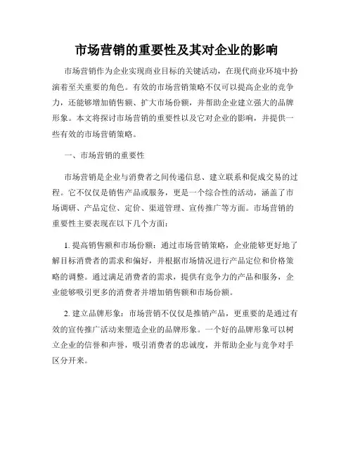 市场营销的重要性及其对企业的影响