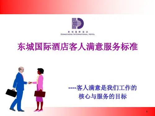 五星级酒店服务标准精品PPT课件