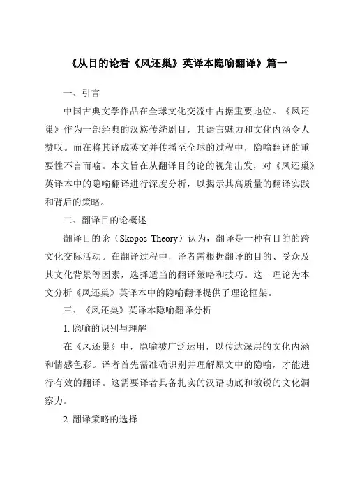 《2024年从目的论看《凤还巢》英译本隐喻翻译》范文