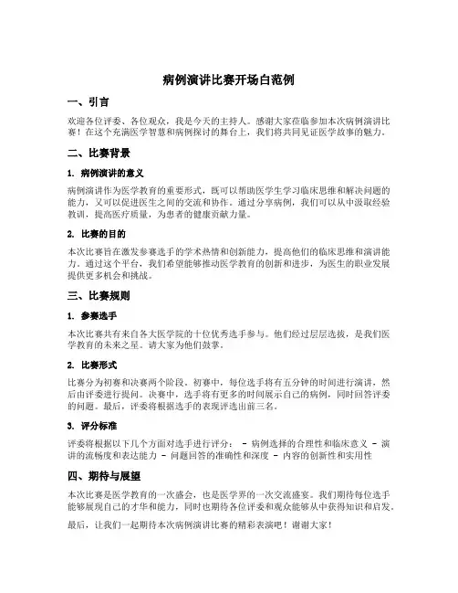 病例演讲比赛开场白范例