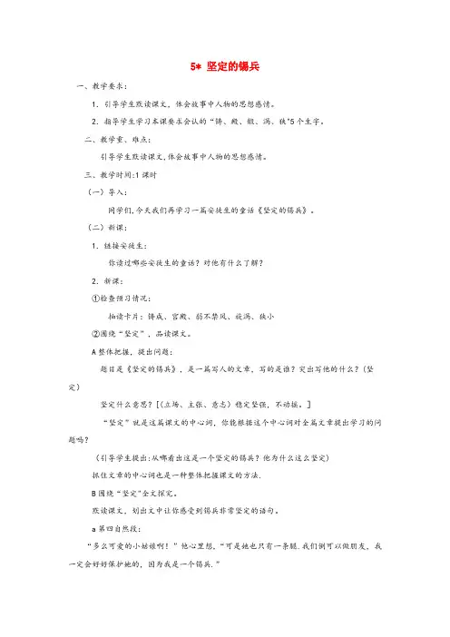 顺河回族区三小五年级语文上册第一单元5坚定的锡兵教案1语文S