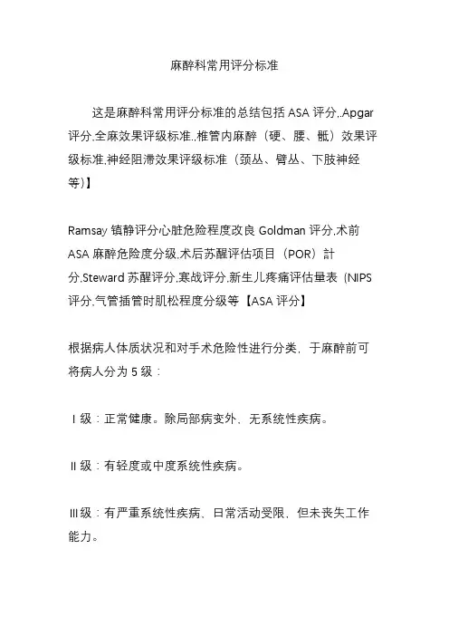 麻醉科常用评分标准