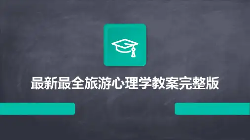 最新最全旅游心理学教案完整版