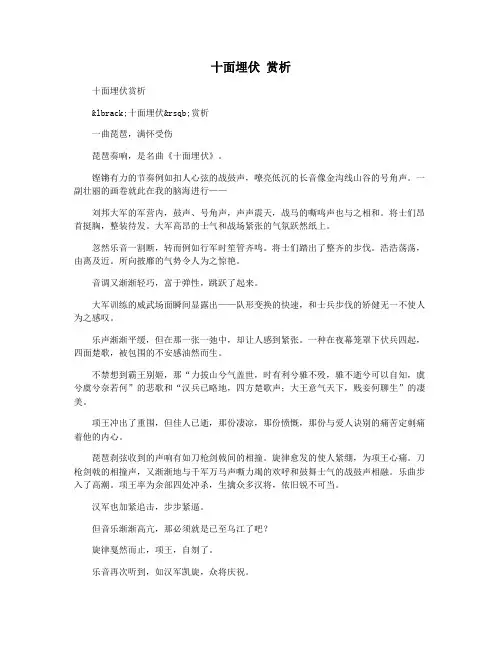 十面埋伏 赏析