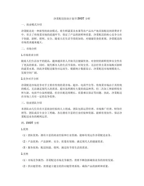 净菜配送创业计划书SWOT分析