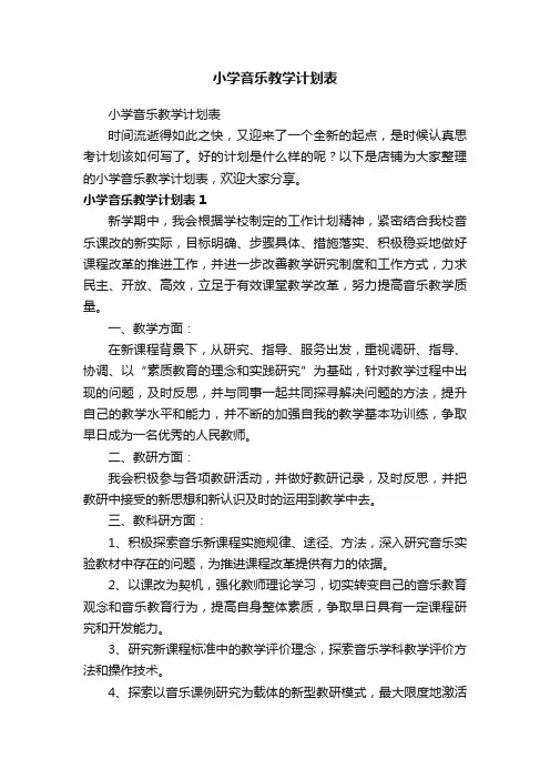 小学音乐教学计划表