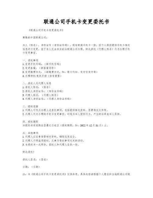 联通公司手机卡变更委托书