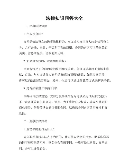 法律知识问答大全
