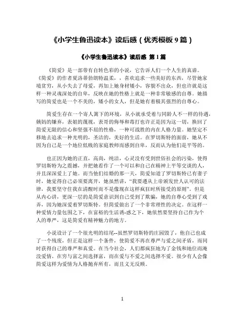 《小学生鲁迅读本》读后感(优秀模板9篇)